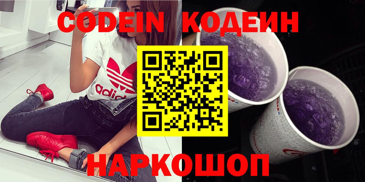 Волгодонск  Кодеин напиток Lean (лин)  Вход с VPN 